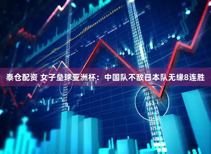 泰仓配资 女子垒球亚洲杯：中国队不敌日本队无缘8连胜