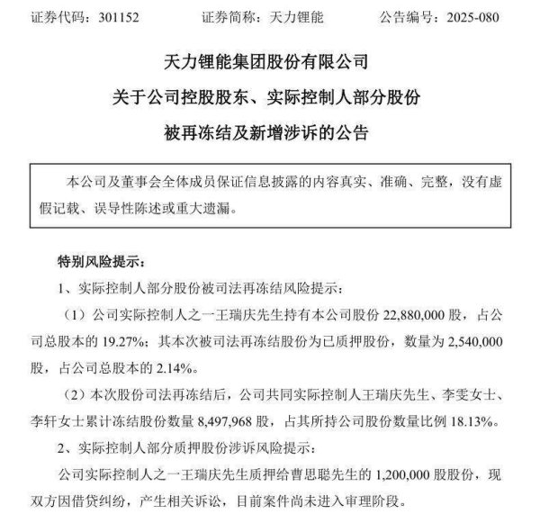 搭搭网 天力锂能控股股东因司法纠纷再被冻结254万股 公司称无重大影响