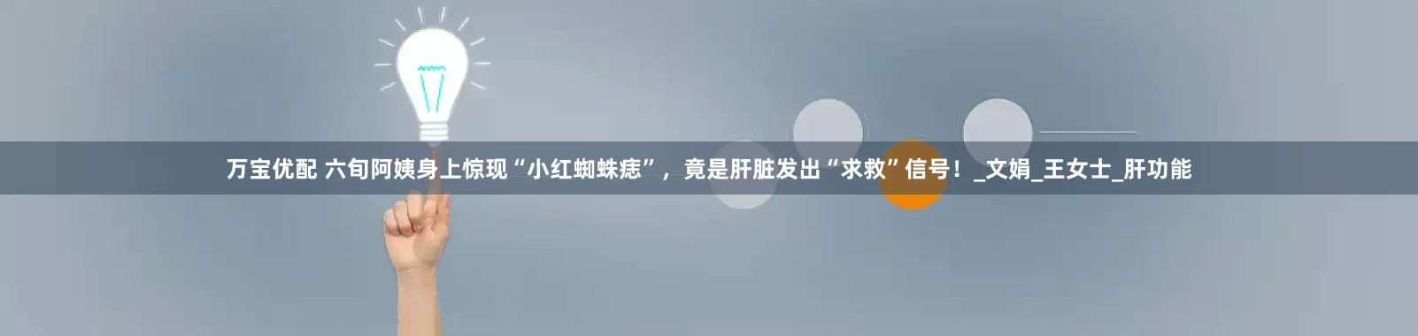 万宝优配 六旬阿姨身上惊现“小红蜘蛛痣”，竟是肝脏发出“求救”信号！_文娟_王女士_肝功能