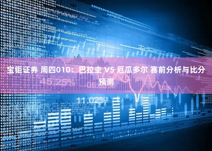 宝钜证券 周四010：巴拉圭 VS 厄瓜多尔 赛前分析与比分预测