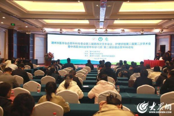 纯旭配资端 德州市医学会血管外科专委会第三届第四次学术会议、护理学组第二届第二次学术会暨中西医协同血管外科学习班 第二届安德血管外科论坛召开