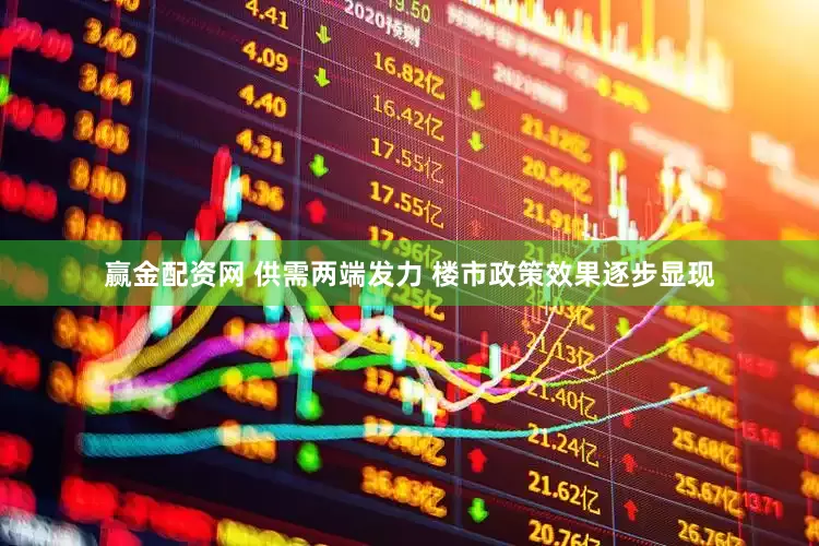 赢金配资网 供需两端发力 楼市政策效果逐步显现