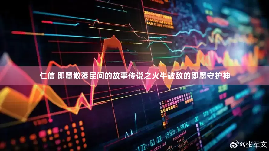 仁信 即墨散落民间的故事传说之火牛破敌的即墨守护神