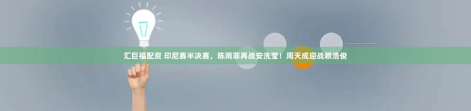 汇巨福配资 印尼赛半决赛，陈雨菲再战安洗莹！周天成迎战赖浩俊