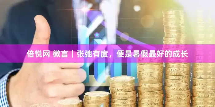 倍悦网 微言｜张弛有度，便是暑假最好的成长