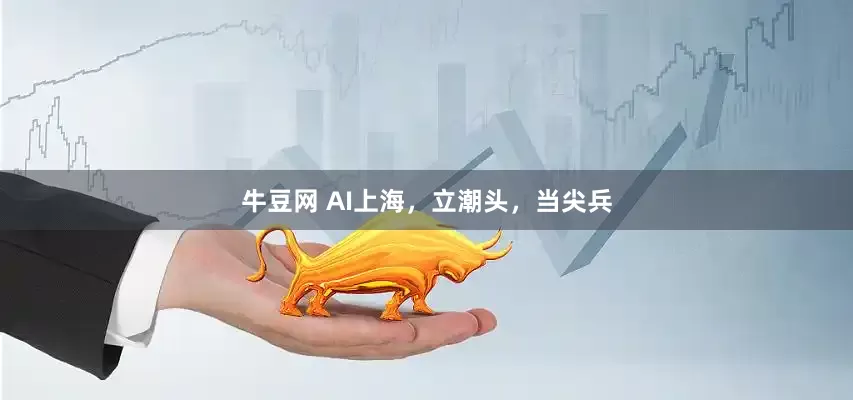 牛豆网 AI上海，立潮头，当尖兵